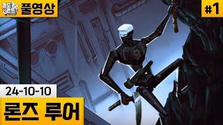 [론즈 루어]#1 곡괭이 2개로 거대 도시를 탐험하는 게임 (24-10-10) | 김도 풀영상