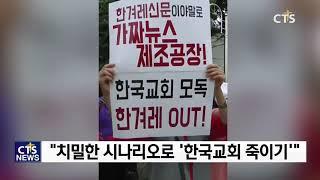 기독교계, ‘가짜뉴스’ 논란 우려 확산 (CTS, CTS뉴스, 기독교방송, 기독뉴스, 기독교뉴스, 교계뉴스)