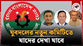 যুবদলের নতুন কমিটিতে জায়গা পাচ্ছেন কারা | Jubo Dal Committee | Kalbela