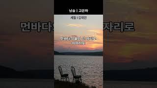 [시낭송] 세월ㅣ김재진 #고은하낭송 #좋은글 #인생조언