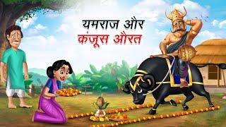 यमराज जी और कंजूस औरत | YAMRAJ JI AUR KANJOOS AURAT | HINDI KAHANIYA | HINDI STORIES