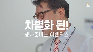 [이벤터스]차별화된 행사를 준비한다면! #다양한솔루션 편