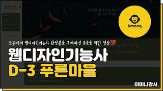크몽)웹디자인기능사D-3 푸른마을