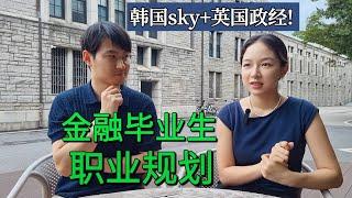 韩国顶尖sky毕业生的职业规划，为何去英国学金融