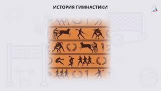 История Гимнастики