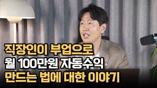 구매대행으로 월 100만원 자동수익 만드는 법 (서준 대표)