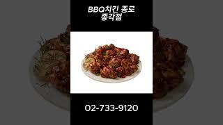 BBQ치킨 종로종각점#shorts#bbq치킨 ##종로#광화문#종각#술안주#치맥@관철동 맛집#젊음의거리 # 메뉴추전#저녁메뉴추천