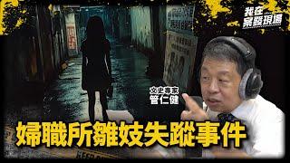 誰偷走了她的青春？少女小倉從地獄逃出卻又墜入深淵，揭開台灣60年代黑暗的一頁｜文史專家 管仁健｜婦職所雛〇失蹤事件｜《我在案發現場》