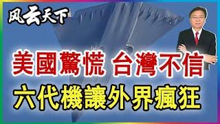 美國驚慌 台灣不信  六代機讓外界瘋狂 2024 1229