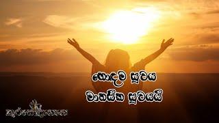 Better Health is the Mental Health (හොඳම සුවය මානසික සුවයයි)