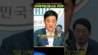 엄청난 부동산 소유한 주진우 국회의원 #부동산투기 #주진우