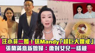 汪小菲二婚！送Mandy「超巨大鑽戒」　張蘭滿意新媳婦：像對女兒一樣親