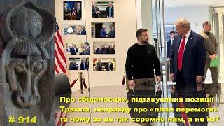 Про «бідоносця», підтакування позиції Трампа, неправду про «план перемоги» та чому це так соромно?!