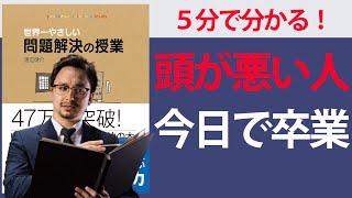 【５分で要約】世界一やさしい問題解決の授業―自分で考え、行動する力が身につく【できる人の思考回路とは？】