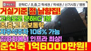 [미추홀구급매물] 인프라 너무좋은집위치! 학세권,공세권,역세권,버스정류장,시장,병원등 너무좋아요! 거실기준 정남향 [5-210] #학익동 #미추홀구빌라 #고속도로 #공실 #학군