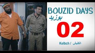 Bouzid Days EP02 Kelbch بوزيد دايز - الحلقة 02- الكلبش ـ