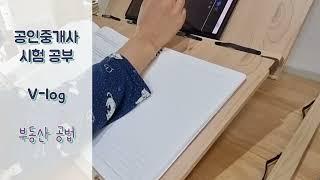 공인중개사 2차 시험 공부 V-log #3 (부동산 공법) 기본이론 끝