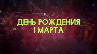 Люди рожденные 1 марта День рождения 1 марта Дата рождения 1 марта правда о людях