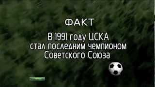 программа Футбольный Клуб. Сюжет о ЦСКА 1989-1992 годов