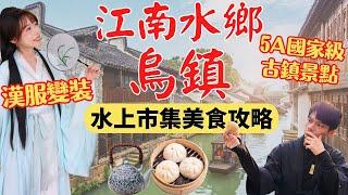 【5A級古鎮景點-烏鎮】水上市集美食攻略，穿越時空感受江南最浪漫的水鄉！