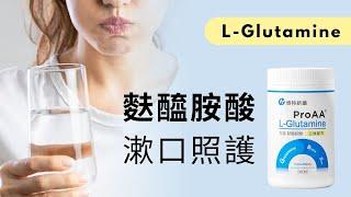 化療/放療後食不下嚥？臨床建議【麩醯胺酸】漱口照護方法