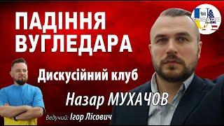 Назар МУХАЧОВ. НАТО в обмін на території. Падіння Вугледара. Волинська трагедія.