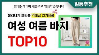 여성 여름 바지 추천 TOP10 2024년 이거 놓치면 후회합니다! 인기 가성비 핵꿀템 인기상품