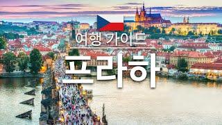 【프라하】여행 - 프라하의 인기 관광 스팟 특집 |체코 여행 | 유럽 여행 |Prague Travel