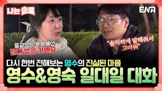 [#나는솔로] 종교 관련 문제로 진실된 마음을 전하는 영수! | EP171 | ENA채널 | 나는 SOLO | 수요일 밤 10시 30분