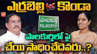 Palakurthy Constituency Politics | Errabelli Dayakar Rao Vs Konda Surekha | Warangal | YOYO TV