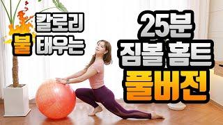 #짐볼 #전신운동 #다이어트  칼로리 불태우는 짐볼 홈트 풀버전! 25 Min Fat Burning Calories - FITBALL