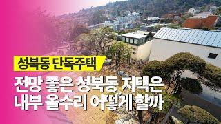 성북동 전망좋은집 내부 올리모델링 완료 킹스리얼티 촬영 KINGSREALTY 제공-