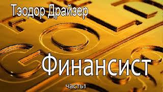 Теодор Драйзер. Финансист. Часть 1