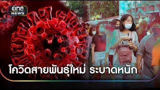 โควิด NB.1.8.1 ระบาดไทย ป่วยหลายหมื่น | ข่าวเช้าช่องวัน | สำนักข่าววันนิวส์
