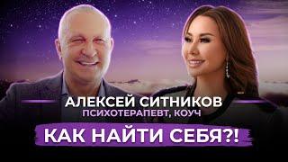 ЖИЗНЬ МЕЧТЫ. Алексей Ситников о том, как найти истинную цель своей жизни?