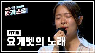 [K-가스펠] 최지영 - 요게벳의 노래  본선1차 진출자 미공개 영상