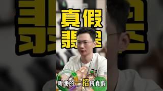 翡翠冷知识｜别管A货B货C货、危料这翠那玉，一招搞定真假！#翡翠 #珠宝 #玉石