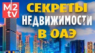 Зарубежная недвижимость и инвестиции. ⁣⁣Секреты рынка недвижимости Арабских Эмиратов