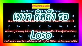 คอร์ดเพลงเหงา คิดถึง รอ - Loso