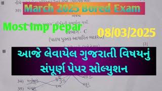 Std 12 gujarati board exam 2025 Pepar Solution | (ગુજરાતી )paper solution Std 12th gujarati#solution