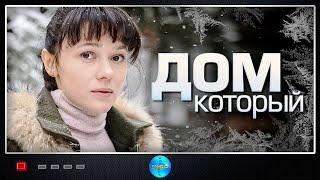 Дом Который (2019) Мелодрама. Все серии Full HD