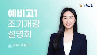 [다원교육] 예비고1 조기개강 설명회 - 영어 강슬기T