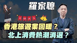 【羅家聰】香港旅遊業回暖？| 港人北上消費熱潮消退？|#羅家聰 #KCLaw #kc博士 #聖誕節 #旅遊業 #香港經濟 #北上消費 #金價 #黃金