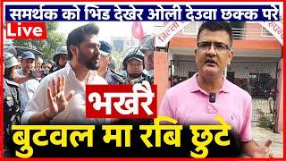 के भर्खरै छ्ते रबि ? फेरी कास्की लगिदै हेर्नुहोस | Rabi Lamichhane Case Update LIVE | sahakari kanda