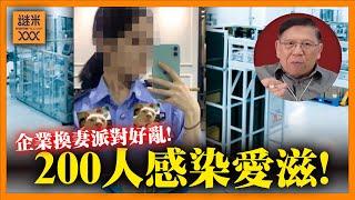 央企換妻派對好亂？爆出兩百多人感染愛滋醜聞！劃時代發明新藥，臨床實驗證實預防感染可達100%？《蕭若元：蕭氏新聞台》2024-12-17