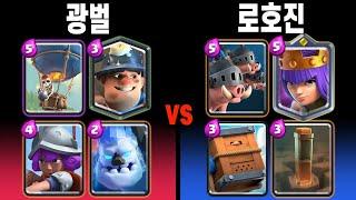 덱 마스터전 (운영 공부 자료). 광벌 vs 로호진 [클래시로얄 ]