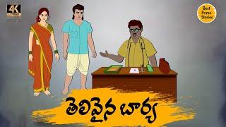 STORIES IN TELUGU - తెలివైన భార్య  -  TELUGU STORIES 4k - BEST PRIME STORIES - తెలుగు కొత్త కథలు