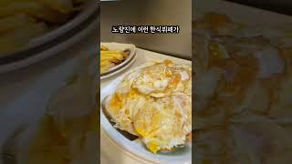 가성비의 상위포식자 노량진 한식뷔페  #레알짱 #노량진한식뷔페 #가성비맛집 #가성비 #노량진 #숏츠 #shorts