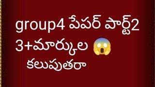 గ్రూప్ 4 పేపర్ 2023 ||TSPSC GROUP 4 CUTOFF [part2]#group4 #tspsc #education #trendingvideo