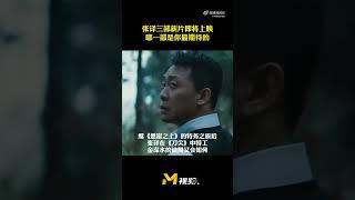 张译待映新片《无价之宝》《刀尖》《三大队》 你最期待哪一部？